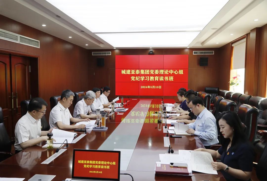 聚焦黨紀學習教育，集團黨委理論中心組召開學習會議
