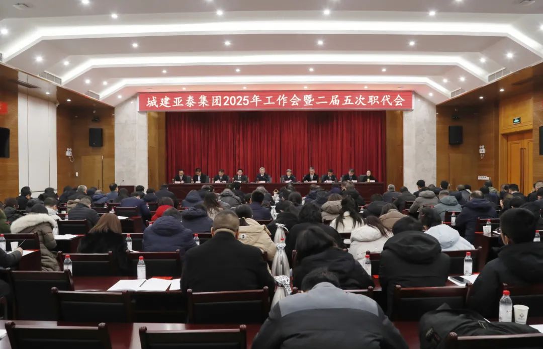 集團召開2025年工作會暨二屆五次職代會